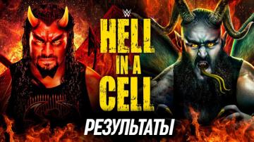 Результаты WWE Hell in a Cell 2018  Новости реслинга WWE 2018